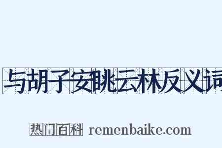 与胡子安眺云林反义词是什么意思的图片